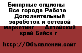  Бинарные опционы. - Все города Работа » Дополнительный заработок и сетевой маркетинг   . Алтайский край,Бийск г.